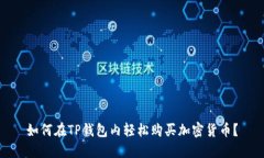 如何在TP钱包内轻松购买加