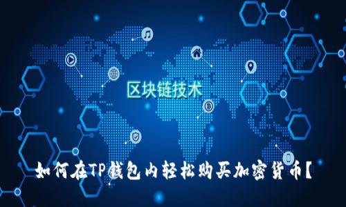 如何在TP钱包内轻松购买加密货币？