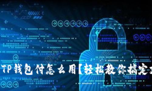 深圳TP钱包付怎么用？轻松教你搞定支付！