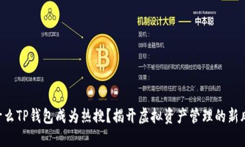 为什么TP钱包成为热搜？揭开虚拟资产管理的新风潮！