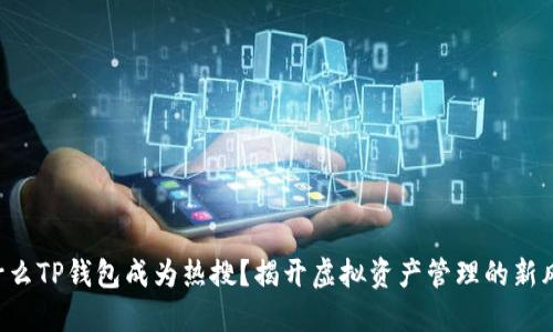 为什么TP钱包成为热搜？揭开虚拟资产管理的新风潮！