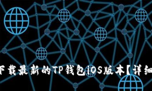 如何快速下载最新的TP钱包iOS版本？详细指南来啦！