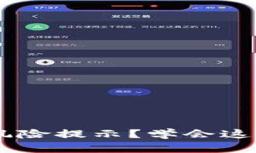 如何安全关闭TP钱包的风险提示？学会这些小技巧，保护你的资产！