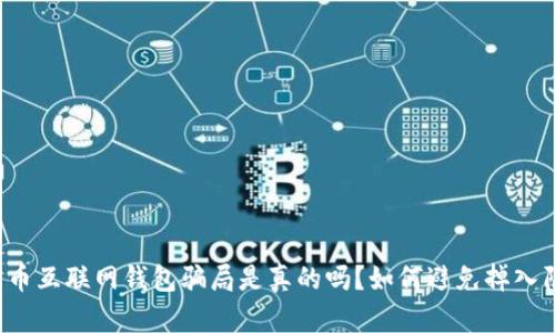 比特币互联网钱包骗局是真的吗？如何避免掉入陷阱？