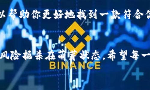   抹茶转到TP钱包后为何不见了？你的资金安全靠谱吗？ / 
 guanjianci 抹茶, TP钱包, 转账, 数字货币 /guanjianci 

引言：抹茶和TP钱包的双重魅力
在当今数字货币的世界里，抹茶（Mexc）和TP钱包（TokenPocket）都是备受欢迎的选择。抹茶作为一个不断壮大的交易平台，提供了丰富的数字资产交易服务，而TP钱包则以其多链支持和用户友好的界面赢得了许多用户的青睐。
然而，尽管这两者的功能强大，用户在使用时偶尔也会遇到一些问题，尤其是在进行资金转账时。“我把抹茶上的资金转到了TP钱包，可是怎么找不到它们了？”这样的疑问困扰着不少用户，今天我们就来深入探讨这个问题，解答你的疑虑。

为何你的抹茶转账到TP钱包后不见了？
要理解为何你的资金在转账后消失，首先咱们需要了解一些基本知识。当你在抹茶平台执行转账时，实际上是在进行一项区块链交易。通过这一过程，文件和数据会在不同的区块链节点之间传播。尽管这看似复杂，但绝大部分时候，转账应该是顺利进行的。
但是，可能出现以下几种情况导致你的资产“失联”：

h41. 转账确认延迟/h4
区块链技术背后依靠的矿工或验证者进行交易的确认。当交易量较大时，可能会出现确认延迟。这意味着，你的转账虽然已经发出，但在区块链上还没有被确认。在这种情况下，你将收到的资产可能会”暂时失踪”，待确认完成后恢复正常。

h42. 地址错误/h4
在转账之前，一定要仔细核对你输入的TP钱包地址。如果输入错误，资金将会转至一个不存在的地址，这样你的资金就再也无法恢复了。在数字货币的世界中，这是一个非常常见的错误。因此，养成双重检查的习惯是非常重要的。

h43. 类型不匹配/h4
在数字货币的世界中，不同类型的资产是有可能存在于不同链上的。例如，ETH资产会在以太坊主网流通，而ERC-20类型的代币则是基于以太坊的标准。如果你不小心将抹茶上的某种代币发送到了TP钱包，但TP钱包不支持该代币，那么它也会被“锁住”。

h44. 网络问题/h4
在某些情况下，互联网连接不良或网络拥堵也可能会影响到转账。虽然区块链技术是非常可靠的，但偶尔的网络波动也可能导致交易的确认延迟或掉单的问题。选择一个稳定的网络环境进行转账，可以帮助避免此类问题。

如何解决资金转账不见了的问题？
遇到资金转账不见的问题，首先切忌慌张。无论是何种原因导致的资产消失，总有办法解决。\n

h4步骤一：确认交易记录/h4
首先，登录抹茶账户，查看你的交易记录。检查这次转账的状态是否已经被确认。这个步骤很重要，因为它能够清楚地让你了解到资金在链上的情况。

h4步骤二：检查TP钱包地址/h4
在你确认转账未被确认的情况下，下一步将是检查你输入的TP钱包地址。与之前准备的地址进行比对，确保没有拼写错误或格式不正确的情况。记得，好的习惯能够减少很多不必要的失误。

h4步骤三：查看TP钱包的支持资产/h4
如果转账的代币在你TP钱包中未显示，确认TP钱包是否支持这种类型的资产。有时候你需要手动添加或切换相关的代币页面，才能看到这些资产。如果这还不行，你可能就需要联系TP钱包的支持团队来咨询。

如何确保未来避免这种情况？
有了以上经验教训之后，让我们来谈谈如何避免将来再发生类似情况。

h41. 双重检查/h4
每次转账前，一定要双重检查你的TP钱包地址和转账金额。这不仅是为了保护你的资产，也是为了给自己一个心理安慰。

h42. 熟悉使用的钱包功能/h4
在选择使用某个数字钱包前，了解它的功能和支持的资产类型。临门一脚的知识储备，能够为你将来的操作提供巨大的帮助。

h43. 学习区块链基础知识/h4
一些基本的区块链技术知识不仅可以帮助你更好地理解数字货币背后的逻辑，还有助于你更有效地解决问题。

相关问题探讨
h4问题一：抹茶和TP钱包哪个更安全？/h4
数字资产的安全性的问题是很多用户非常关心的话题。通过对比抹茶与TP钱包的安全机制，了解各自的优缺点，或许可以帮助你更好地选择合适的平台。抹茶平台采取了多重安全保护策略，包括但不限于实名认证、二次验证等。而TP钱包则通过私钥管理资产，也有更高的安全性。

h4问题二：如何选择适合自己的数字钱包？/h4
这方面主要需要考虑几个因素：你的使用需求、你将持有的数字资产种类、钱包的安全机制、用户体验以及客户支持等。识别这些因素，可以帮助你更好地找到一款符合你需求的钱包。如果你是频繁交易的用户，可以选择交易平台提供的钱包；当然，如果你希望长期保存资产，硬件钱包可能是个不错的选择。

结论
综上所述，抹茶转账到TP钱包后不见的情况，虽然让不少用户感到焦虑，但通过科学的处理方式和一些预先的保护措施，我们完全可以将风险扼杀在萌芽状态。希望每一位用户都能够安全、顺利地进行数字资产的转账操作，享受区块链带来的便利与创新。
如果你还有其他问题或者经验想分享，欢迎在下方留言，我们一起探讨，共同进步。