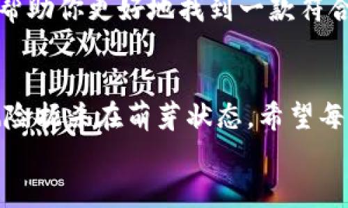   抹茶转到TP钱包后为何不见了？你的资金安全靠谱吗？ / 
 guanjianci 抹茶, TP钱包, 转账, 数字货币 /guanjianci 

引言：抹茶和TP钱包的双重魅力
在当今数字货币的世界里，抹茶（Mexc）和TP钱包（TokenPocket）都是备受欢迎的选择。抹茶作为一个不断壮大的交易平台，提供了丰富的数字资产交易服务，而TP钱包则以其多链支持和用户友好的界面赢得了许多用户的青睐。
然而，尽管这两者的功能强大，用户在使用时偶尔也会遇到一些问题，尤其是在进行资金转账时。“我把抹茶上的资金转到了TP钱包，可是怎么找不到它们了？”这样的疑问困扰着不少用户，今天我们就来深入探讨这个问题，解答你的疑虑。

为何你的抹茶转账到TP钱包后不见了？
要理解为何你的资金在转账后消失，首先咱们需要了解一些基本知识。当你在抹茶平台执行转账时，实际上是在进行一项区块链交易。通过这一过程，文件和数据会在不同的区块链节点之间传播。尽管这看似复杂，但绝大部分时候，转账应该是顺利进行的。
但是，可能出现以下几种情况导致你的资产“失联”：

h41. 转账确认延迟/h4
区块链技术背后依靠的矿工或验证者进行交易的确认。当交易量较大时，可能会出现确认延迟。这意味着，你的转账虽然已经发出，但在区块链上还没有被确认。在这种情况下，你将收到的资产可能会”暂时失踪”，待确认完成后恢复正常。

h42. 地址错误/h4
在转账之前，一定要仔细核对你输入的TP钱包地址。如果输入错误，资金将会转至一个不存在的地址，这样你的资金就再也无法恢复了。在数字货币的世界中，这是一个非常常见的错误。因此，养成双重检查的习惯是非常重要的。

h43. 类型不匹配/h4
在数字货币的世界中，不同类型的资产是有可能存在于不同链上的。例如，ETH资产会在以太坊主网流通，而ERC-20类型的代币则是基于以太坊的标准。如果你不小心将抹茶上的某种代币发送到了TP钱包，但TP钱包不支持该代币，那么它也会被“锁住”。

h44. 网络问题/h4
在某些情况下，互联网连接不良或网络拥堵也可能会影响到转账。虽然区块链技术是非常可靠的，但偶尔的网络波动也可能导致交易的确认延迟或掉单的问题。选择一个稳定的网络环境进行转账，可以帮助避免此类问题。

如何解决资金转账不见了的问题？
遇到资金转账不见的问题，首先切忌慌张。无论是何种原因导致的资产消失，总有办法解决。\n

h4步骤一：确认交易记录/h4
首先，登录抹茶账户，查看你的交易记录。检查这次转账的状态是否已经被确认。这个步骤很重要，因为它能够清楚地让你了解到资金在链上的情况。

h4步骤二：检查TP钱包地址/h4
在你确认转账未被确认的情况下，下一步将是检查你输入的TP钱包地址。与之前准备的地址进行比对，确保没有拼写错误或格式不正确的情况。记得，好的习惯能够减少很多不必要的失误。

h4步骤三：查看TP钱包的支持资产/h4
如果转账的代币在你TP钱包中未显示，确认TP钱包是否支持这种类型的资产。有时候你需要手动添加或切换相关的代币页面，才能看到这些资产。如果这还不行，你可能就需要联系TP钱包的支持团队来咨询。

如何确保未来避免这种情况？
有了以上经验教训之后，让我们来谈谈如何避免将来再发生类似情况。

h41. 双重检查/h4
每次转账前，一定要双重检查你的TP钱包地址和转账金额。这不仅是为了保护你的资产，也是为了给自己一个心理安慰。

h42. 熟悉使用的钱包功能/h4
在选择使用某个数字钱包前，了解它的功能和支持的资产类型。临门一脚的知识储备，能够为你将来的操作提供巨大的帮助。

h43. 学习区块链基础知识/h4
一些基本的区块链技术知识不仅可以帮助你更好地理解数字货币背后的逻辑，还有助于你更有效地解决问题。

相关问题探讨
h4问题一：抹茶和TP钱包哪个更安全？/h4
数字资产的安全性的问题是很多用户非常关心的话题。通过对比抹茶与TP钱包的安全机制，了解各自的优缺点，或许可以帮助你更好地选择合适的平台。抹茶平台采取了多重安全保护策略，包括但不限于实名认证、二次验证等。而TP钱包则通过私钥管理资产，也有更高的安全性。

h4问题二：如何选择适合自己的数字钱包？/h4
这方面主要需要考虑几个因素：你的使用需求、你将持有的数字资产种类、钱包的安全机制、用户体验以及客户支持等。识别这些因素，可以帮助你更好地找到一款符合你需求的钱包。如果你是频繁交易的用户，可以选择交易平台提供的钱包；当然，如果你希望长期保存资产，硬件钱包可能是个不错的选择。

结论
综上所述，抹茶转账到TP钱包后不见的情况，虽然让不少用户感到焦虑，但通过科学的处理方式和一些预先的保护措施，我们完全可以将风险扼杀在萌芽状态。希望每一位用户都能够安全、顺利地进行数字资产的转账操作，享受区块链带来的便利与创新。
如果你还有其他问题或者经验想分享，欢迎在下方留言，我们一起探讨，共同进步。