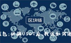 TP钱包：被骗USDT后，我该