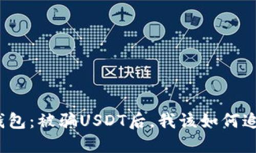 TP钱包：被骗USDT后，我该如何追回？