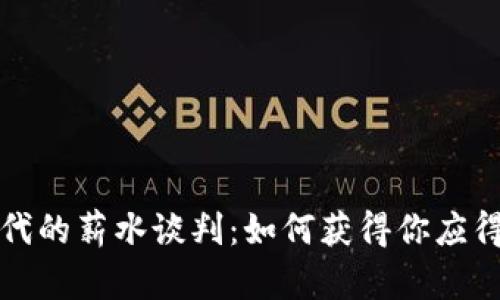 Web3时代的薪水谈判：如何获得你应得的报酬？