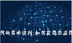 Web3时代的薪水谈判：如何