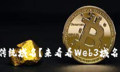 你还在用传统域名？来看看Web3域名的未来吧！