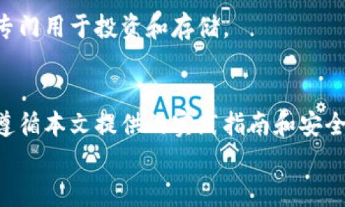 tiaoti如何申请比特币钱包？一步步教你轻松获取！/tiaoti  
比特币钱包,申请比特币钱包,钱包类型,比特币存储/guanjianci  

引言：拥抱数字货币的未来  
随着区块链技术的崛起和数字货币的广泛使用，比特币逐渐成为许多投资者和普通用户眼中的“数字黄金”。然而，你是否知道，想要安全地存储和使用比特币，首先需要拥有一个比特币钱包？在这个充满潜力的数字金融世界中，钱包不仅是存放资产的地方，更是与整个比特币生态系统交互的重要工具。本文将深入探讨如何申请比特币钱包，并为你提供实用的技巧和知识，助你在数字货币投资中稳步前行。

什么是比特币钱包？  
在正式申请比特币钱包之前，首先需要明确什么是比特币钱包。比特币钱包其实是一个用于存储比特币的数字工具，它可以是软件、硬件，甚至是纸质文档。钱包的主要功能是生成和管理比特币地址，允许用户发送和接收比特币，同时涵盖了交易记录的管理。  
比特币钱包分为热钱包和冷钱包两种类型。热钱包是连接互联网的，虽然便于进行交易，但安全性相对较低。而冷钱包则是离线保存的，适合长期存储，使得黑客难以入侵。

申请比特币钱包的步骤  
下面我们将详细介绍比特币钱包的申请步骤，不论你是新手还是有一定经验的用户，都能从中找到合适的方法。  

h41. 选择钱包类型/h4  
在申请比特币钱包之前，你首先要决定使用哪种钱包。热钱包和冷钱包的选择取决于你的需求：  
ul  
    listrong热钱包：/strong如果你希望进行频繁交易，热钱包可能更为合适。常见的热钱包有在线钱包、手机钱包和桌面钱包。/li  
    listrong冷钱包：/strong如果你打算长期持有比特币，冷钱包会更加安全。例如，硬件钱包（如Ledger或Trezor）和纸钱包都是不错的选择。/li  
/ul

h42. 下载或购买钱包/h4  
一旦你决定了钱包的类型，接下来就是下载或购买钱包了。  
ul  
    listrong软件钱包：/strong对于热钱包，你可以在官方应用商店（如Apple App Store或Google Play）搜索并下载该钱包应用。例如，Electrum和Coinomi是非常受欢迎的选择。/li  
    listrong硬件钱包：/strong对于冷钱包，你需要去官方网站购买硬件设备。在购买时，确保只选择官方渠道，以防遭遇诈骗或假冒产品。/li  
/ul

h43. 创建钱包账户/h4  
安装完应用后，按指示创建一个新账户。你需要设置一个安全的密码，并妥善保存生成的助记词（通常是12到24个随机单词），因为它是恢复钱包的唯一方式。  

h44. 进行安全设置/h4  
为了保障你的比特币资产安全，务必要进行一些安全设置：  
ul  
    li启用两步验证（2FA）。/li  
    li定期备份钱包数据。/li  
    li使用强密码，避免使用简单且容易猜测的密码。/li  
/ul

h45. 购买比特币并存储至钱包/h4  
完成钱包创建后，你可以通过交易所或其他平台购买比特币，并将其发送至你的钱包地址。在交易所交易时确保选择信誉良好的平台，如Coinbase、Binance等。  

确保钱包安全的最佳实践  
拥有了比特币钱包并注入了资产之后，保护钱包的安全至关重要。以下是一些必备的安全措施：  
ul  
    li利用多重签名功能，增加对交易的安全控制。/li  
    li定期更新钱包软件，确保使用最新的安全补丁和功能。/li  
    li对于热钱包用户，避免在公共Wi-Fi网络下进行交易。/li  
    li设定警报，及时发现异常交易。许多钱包提供实时支付通知功能。/li  
/ul

常见的问题与解答  

h4问题1：如果我忘记助记词怎么办？/h4  
助记词是恢复你钱包的咽喉，一旦丢失，将无法再访问你的比特币。因此，务必妥善保存。在此建议，你可以将助记词写在纸上并存放在安全的地方。如果你不幸遗失了助记词，无法找回钱包里的资产。

h4问题2：我可以在同一个设备上使用多个比特币钱包吗？/h4  
当然可以！很多用户为了更好的资金管理，选择在同一设备上安装多个钱包。每个钱包的地址都是独立的，便于管理不同用途的比特币。例如，你可以使用一个钱包来接受日常支付，另一个专门用于投资和存储。

总结：为你的数字资产保驾护航  
现在你已经了解了如何申请比特币钱包，这是一项重要的步骤，不仅关乎资产的安全，也直接影响你的投资体验。从选择钱包类型、创建账户到进行安全设置，每一步都必须认真对待。通过遵循本文提供的实践指南和安全建议，你将能够更自信地参与到越来越火热的数字货币市场中。  
在未来的投资旅程中，继续保持学习和警惕，不断提升对这个行业的理解与应对能力。祝你在比特币的世界中顺风顺水，安全第一，财富增长。