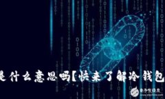 你知道比特币钱包冷是什