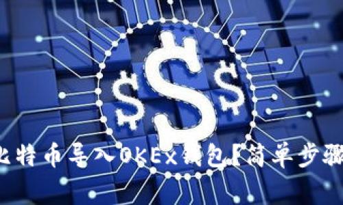 如何将已有比特币导入OKEx钱包？简单步骤与注意事项！