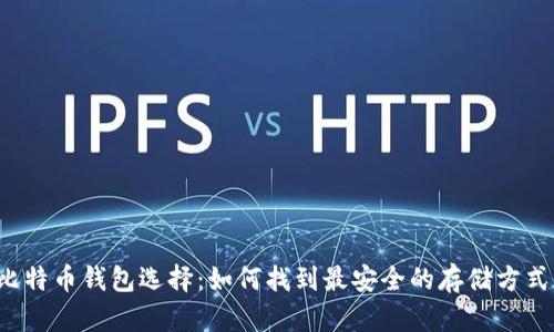 比特币钱包选择：如何找到最安全的存储方式？