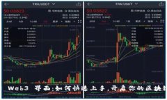 以太坊 Web3 界面：如何快