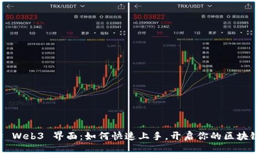 以太坊 Web3 界面：如何快速上手，开启你的区块链之旅？