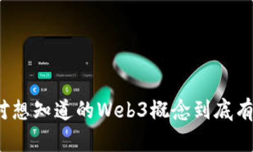 你绝对想知道的Web3概念到底有多大？