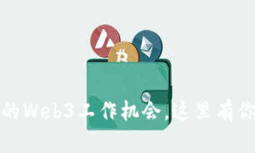 bianoti杭州的Web3工作机会，这里有你想要的一切！