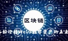 你准备好迎接Web3数字资产