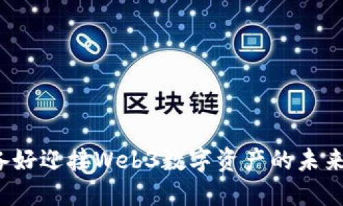 你准备好迎接Web3数字资产的未来了吗？