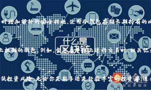 jiaoti选择最适合你的安卓比特币钱包，助你轻松管理数字资产/jiaoti  
比特币钱包, 安卓钱包, 数字资产管理, 加密货币/guanjianci  

引言：为什么选择安卓比特币钱包？  
在数字货币风起云涌的今天，比特币无疑是最受瞩目的明星。随着越来越多的人开始接触和投资比特币，如何安全、方便地管理这些数字资产成为了一个亟需解决的问题。而安卓比特币钱包，就是您在这一过程中不可或缺的工具。  
选择安卓比特币钱包不仅仅是为了满足技术需求，更是出于对使用体验的追求。是否曾经在不同设备间频繁切换，或是在使用某款钱包时因操作复杂而感到困扰？选择一个简单易用的比特币钱包，会让您的数字资产管理变得更加轻松自如。  

比特币钱包的类型  
在深入了解安卓比特币钱包之前，我们首先要认清比特币钱包的种类。比特币钱包一般分为以下几类：  
ul  
    li热钱包：这些钱包连接到互联网，易于获取和使用，便于进行交易。但因为在线状态，它们的安全性相对较低。/li  
    li冷钱包：这种钱包不与互联网连接，提供了更高的安全级别，适合长期存储比特币。/li  
    li移动钱包：专为手机用户设计，便于随身携带，适合频繁进行交易。/li  
    li桌面钱包：虽然也能够与手机同步使用，但通常提供更为复杂的功能，适合技术用户。/li  
/ul  
在安卓设备上，移动钱包的选择尤为重要，因为它结合了便利性和安全性。在接下来的内容中，我们会聚焦介绍几款优质的安卓比特币钱包。  

推荐的安卓比特币钱包  
接下来，让我们深入探讨几款广受好评的安卓比特币钱包，它们各有特色，适合不同类型的用户：  

h41. Coinbase 钱包/h4  
Coinbase 是全球知名的交易平台，它的移动钱包同样表现优秀。用户可以通过该钱包轻松购买、存储和管理比特币及其他加密货币。其界面友好，操作简单，即使是新手也能够快速上手。此外，Coinbase 还提供了强大的安全保障，如多重身份验证和保险机制。  

h42. Trust Wallet/h4  
Trust Wallet 是一款去中心化的钱包，由Binance（币安）收购。它支持多种加密货币，用户可以在同一平台上进行不同资产的管理。Trust Wallet 的用户界面简洁，功能丰富，提供了备份和恢复的功能，确保用户的资产安全，适合长期持有者。  

h43. Mycelium/h4  
Mycelium 是一款老牌比特币钱包，在比特币圈内积累了良好的声誉。它尤其适合专业用户，提供了众多功能，如连接硬件钱包、匿名交易和密钥管理等。此外，Mycelium 还集成了交易所，方便用户直接从钱包中进行交易，让操作更为流畅。  

h44. Exodus/h4  
Exodus 以其美观的用户界面和强大的功能受到很多用户的欢迎。它不仅支持比特币，还支持多种其他加密货币，且提供了内置交易功能。Exodus 还特别关注用户体验，提供24/7的客户支持，让用户在遇到问题时总能获得帮助。  

如何选择合适的安卓比特币钱包？  
选择合适的安卓比特币钱包，您需要考虑以下几个方面：  
ul  
    listrong安全性：/strong确保钱包具备多重身份验证、加密和备份功能。/li  
    listrong易用性：/strong钱包的界面应简单明了，易于操作，尤其是新手用户。/li  
    listrong支持的加密货币：/strong查看钱包是否支持您想要管理的特定加密货币。/li  
    listrong社区反馈：/strong阅读用户评价和社区反馈，了解钱包的真实使用体验。/li  
/ul  
花时间去研究和比较不同的钱包，确保您选择的产生最佳使用体验。  

可能相关问题  

h4问题一：如何确保我的比特币钱包安全？/h4  
保护比特币钱包的安全必须从多个维度入手。首先，确保使用的设备安全，防止恶意软件的入侵。其次，选择多层次的身份验证，在登录时增加额外的安全措施。使用冷钱包存储长期持有的比特币，减少网络攻击的风险也很重要。此外，定期更新钱包应用程序，以确保获得最新的安全补丁和功能。  
最后，备份钱包的私钥和助记词，一旦设备丢失或损坏，您仍然可以恢复访问钱包。  

h4问题二：安卓比特币钱包能否与其他平台同步？/h4  
很多现代的安卓比特币钱包都提供了多设备同步功能。为了确保您的资产在不同设备上都能实时更新，您需要选择支持云同步或链上机制的钱包。例如，当您在手机上进行交易时，相关记录会立即更新到您的网页版钱包，确保您在任何设备的资产信息都一致。  
在设置同步时，确保优先考虑安全性，不要随意授予不同的设备访问权限，以免造成潜在的安全隐患。  

总结：选择适合的安卓比特币钱包，是投资成功的重要一步  
在数字货币日益普及的今天，选择一个优质的安卓比特币钱包至关重要。不仅能够帮助您方便快捷地管理资产，还能在一定程度上降低投资风险。无论你是新手还是经验丰富的投资者，适合自己的钱包会让您的交易和管理变得简单。虽然比特币的投资风险不少，但只要选择合适的钱包工具，您就能在其中把握更多机会。