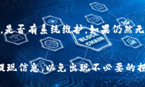   如何把欧易买的USDT提到TP钱包？让我们来聊聊！ / 

 guanjianci 欧易, USDT, TP钱包, 提现 /guanjianci 

引言
在数字货币的世界里，如何安全、便捷地进行资金转移是每个用户都关注的话题。特别是对于刚入门的朋友们，可能会对如何将欧易（OKEX）上的USDT提现到TP钱包感到一头雾水。今天，我们就一起来深入探讨这个过程，帮助你顺利完成这种数字资产的转移，同时也为你的加密货币投资之路打下坚实的基础。

什么是USDT和TP钱包？
在了解如何提现之前，我们首先要明确USDT和TP钱包的基本概念。USDT（Tether）是一种稳定币，它的价值通常与美元1:1挂钩，可以方便地用于交易和价值储存。而TP钱包则是一种多功能钱包，支持多种区块链资产的存储和管理，让用户可以轻松管理自己的数字资产。

为什么要把USDT提现到TP钱包？
有很多原因促使用户选择将USDT提现到TP钱包。首先，TP钱包通常提供更高的安全性，用户可以通过私钥掌控自己的资产，减少被黑客攻击的风险。其次，将资产转移到TP钱包后，用户可以方便地进行各种区块链上的交易，比如DeFi、NFT等，甚至可以通过钱包内部的功能直接进行兑换和交易。此外，使用TP钱包还有可能享受到更低的交易手续费和更高的转账速度。

提现操作步骤
接下来，我们就来一步一步看如何将欧易上的USDT提现到TP钱包。这一过程并不复杂，只需跟随以下步骤进行操作：

h41. 注册并登录TP钱包/h4
在开始提现之前，确保你已经在手机上找到并安装了TP钱包。打开应用，完成注册并登录你的账户。如果你已经有钱包了，确保备份好私钥和助记词，以免丢失。

h42. 获取TP钱包地址/h4
在TP钱包中，找到USDT的资产页面，点击“接收”按钮，你会看到一个以“0x”开头的地址。这就是你的TP钱包地址，记得复制下来。

h43. 登录欧易交易所/h4
接下来，打开欧易交易所的官方网站或APP，输入你的账号和密码，登录到你的账户。在这里，你需要确保你的账户中有足够的USDT余额。

h44. 选择提现功能/h4
在欧易的主界面中，找到并点击“资产”选项，然后选择“提现”。在提现页面中，选择USDT作为提币的币种。

h45. 填写提现信息/h4
在提现页面，你需要填写你刚才复制的TP钱包地址，并输入提现的金额。在这里，一定要仔细检查地址是否无误，因为一旦错误可能导致资产丢失。此外，欧易还会显示提现手续费，用户需要提前做好预算。

h46. 确认提现申请/h4
确认信息无误后，点击“提交”按钮。系统可能会要求你再次输入安全密码或进行双重验证，以确保提现操作的安全性。通过验证后，你的提现申请就会被受理。

h47. 等待到账/h4
一旦提交成功，你只需要耐心等待。通常情况下，USDT会在几分钟到几个小时内到账，具体时间取决于区块链的拥堵情况。

注意事项
在提现的过程中，有几个注意事项需要特别提及：

ul
li确保在提款前做好钱包地址的完整备份，以免操作失误导致资产丢失。/li
li注意提币手续费，选择最佳的提现时机，以降低交易成本。/li
li若出现提现失败或不到账的情况，可以联系欧易的客服进行咨询和处理。/li
li定期更新TP钱包和欧易的APP，确保使用最新的安全防护技术。/li
/ul

常见问题
h41. 提现到TP钱包的USDT需要多久到账？/h4
提现到账的时间通常为几分钟至几个小时不等，这主要取决于区块链网络的拥堵情况。在大多数情况下，如果区块链运行正常，你的提现可以在15分钟以内完成。但如果你遇到交易所或区块链的高峰期，可能需要等待更长时间。

h42. 如果提现失败该怎么办？/h4
提现失败的原因可能有多种，常见的包括地址错误、网络问题或超出最大提现限额等。如果提现失败，第一步是检查提现信息，确认没有错误；其次，可以查看欧易的公告，是否有系统维护。如果仍然无法解决，建议联系欧易客服团队，他们会提供专业支持和帮助。

总结
将欧易平台上的USDT成功提现到TP钱包并不是什么复杂的事情，只要按照上述步骤操作，基本上都能顺利完成。但在操作过程中，用户需要保持警惕，仔细核对地址和提现信息，以免出现不必要的损失。希望这篇文章能够帮助到你，让你的数字货币投资之路更加顺畅。