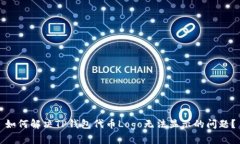 如何解决TP钱包代币Logo无