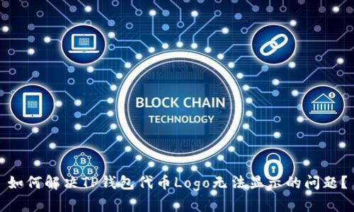 如何解决TP钱包代币Logo无法显示的问题？