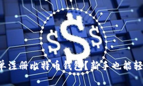 如何简单注册比特币钱包？新手也能轻松搞定！