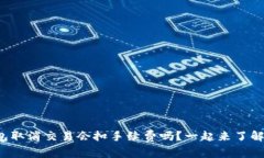 TP钱包取消交易会扣手续费