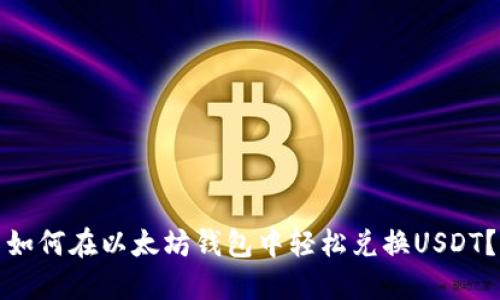 如何在以太坊钱包中轻松兑换USDT？