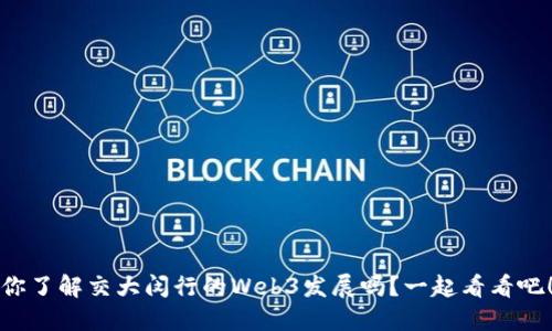 你了解交大闵行的Web3发展吗？一起看看吧！