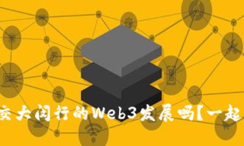 你了解交大闵行的Web3发展吗？一起看看吧！