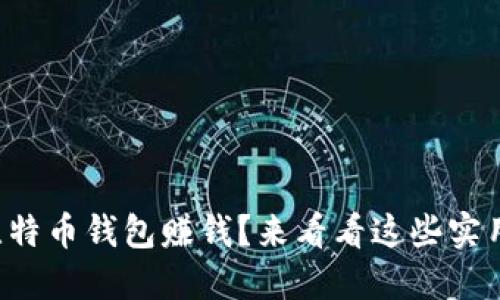 如何通过比特币钱包赚钱？来看看这些实用的小技巧！