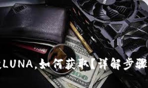 TP钱包空投LUNA，如何获取？详解步骤与注意事项