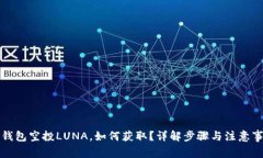 TP钱包空投LUNA，如何获取