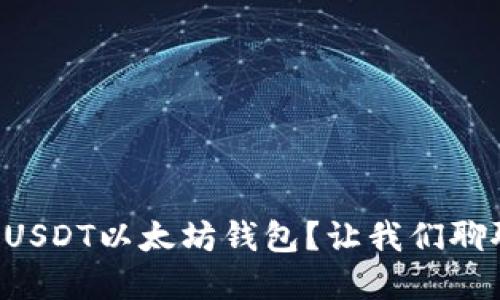 为什么选择USDT以太坊钱包？让我们聊聊它的优势！