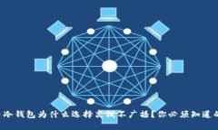 比特币冷钱包为什么选择