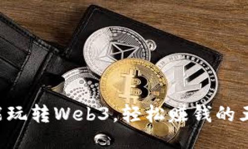新手也能玩转Web3，轻松赚钱的五大秘诀！