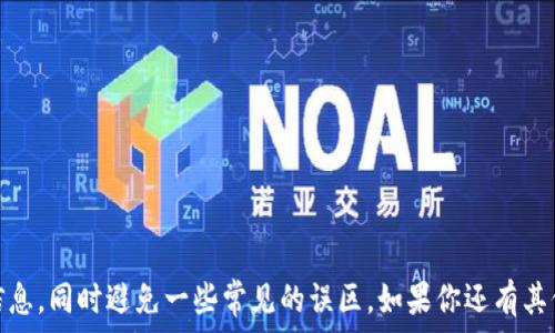  выдача 
  如何轻松找到TP钱包的客服号码？ /  
 guanjianci TP钱包, 客服号码, 找客服, 钱包支持 / guanjianci 
 /выдача 

引言：为什么需要联系客服？
在使用TP钱包的过程中，我们可能会遇到各种各样的问题，比如交易不成功、钱包无法打开，甚至账户安全等问题。这时，TP钱包的客服就显得尤为重要。联系客服可以帮助你快速解决问题，提升使用体验。但是，很多用户在寻找客服号码时却感到困惑，比如找不到官方渠道，或者被其他非官方的联系方式干扰。那么，该如何找到TP钱包的客服号码呢？接下来，我将为你详细解答。

第一步：访问TP钱包的官方网站
寻找TP钱包客服号码的最直接方式，就是访问TP钱包的官方网站。大多数正规的数字钱包服务提供商都会在官网上展示客户服务的联系方式。首先，你可以在浏览器中输入TP钱包的官方网站网址，通常像是“www.tpwallet.com”这样的格式。进入网站后，你需要浏览页面，寻找“联系我们”或者“客户服务”这样的链接，通常这部分信息会被放置在网站的底部。

第二步：检查社交媒体平台
现在很多公司在社交媒体平台上都非常活跃，TP钱包也不例外。你可以尝试在Twitter、Facebook、WeChat等社交平台上找到TP钱包的官方账号。通过这些官方账号，你可以直接发送私信询问客服号码，或者查看他们的动态，很多时候公司会在社交平台上发布最新的联系信息。在这里一定要小心，确保你获得的信息是来自官方账号，避免被假冒账号欺骗。

第三步：查看用户社群和论坛
近年来，数字货币和区块链技术的兴起使得许多用户聚集在网络社区和论坛中。你可以尝试在一些知名的社区，比如 Reddit、Bitcointalk 或 Telegram 等，寻找关于TP钱包的讨论。在这些社区中，用户彼此分享经验和问题，常常会有人提供最新的客服号码和相关信息。当然，在这些平台上你也要辨别信息的真伪，尽量参考多个用户的反馈。

第四步：通过应用内支持系统
在很多数字钱包的移动应用中，都会内置一些客服支持系统。你可以打开TP钱包的手机应用，通常在设置或帮助中心可以找到“联系客服”或者“技术支持”这样的选项。在这里，可能会提供在线聊天、邮件支持或者直接展示客服电话。使用这个方法通常非常方便，因为你可以直接在应用中咨询，并且会有实时的反馈。

可能遇到的误区
在寻找TP钱包客服号码的过程中，很多用户会遇到一些误区。例如，有的人可能会看到一些非官方的联系方式，甚至是社交媒体上的假的客服账号。这些虚假的信息往往会导致用户遭遇诈骗或隐私泄露，这样的后果不堪设想。因此，确保信息来源的可靠性是至关重要的。建议在查找客服号码时依赖官方渠道，尽量减少随意点击链接带来的风险。

常见问题解答

h4问题一：如果我在官网上找不到客服号码怎么办？/h4
遇到这种情况时，你可以尝试以下几种方法：
ul
li检查网页的更新：有时候，官网会进行维护或更新，导致信息暂时不可见。稍后再访问可能会有所改善。/li
li寻求社区帮助：如果官网确实没有提供你所需要的信息，可以去上述提到的用户社群与其他用户交流，看看是否有谁能提供帮助。/li
li寻求社交媒体支持：你可以直接在社交平台上询问TP钱包的官方账号，通常会有人回应你的询问。/li
/ul

h4问题二：如何判断客服是否可靠？/h4
判断客服可靠性的方法有几个：
ul
li确保渠道正规：如前所述，避免通过不明链接或非官方社交媒体寻找客服。所有的联系信息都应该来自TP钱包的官方渠道。/li
li注意客服的回应：正规的客服在回应你的问题时，通常会表现出专业性，而不是给你一些模糊不清的答案或者诱导性的建议。/li
li警惕索取个人信息：如果客服要求你提供过多的个人信息或者敏感信息，这很可能是钓鱼行为，必须提高警惕。/li
/ul

结论
找到TP钱包的客服号码其实并不难，只要掌握一些方法和技巧，就能顺利解决问题，提升你使用钱包的体验。希望通过本文的内容，能够帮助你更有效地找到所需的信息，同时避免一些常见的误区。如果你还有其他疑问，别忘了积极探索社区与官方资源，永远保持好奇和谨慎的态度！