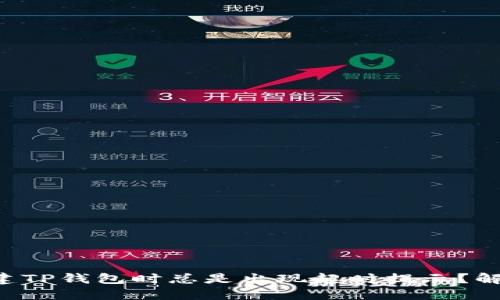 为什么在创建TP钱包时总是出现超时提示？解决方法揭秘！