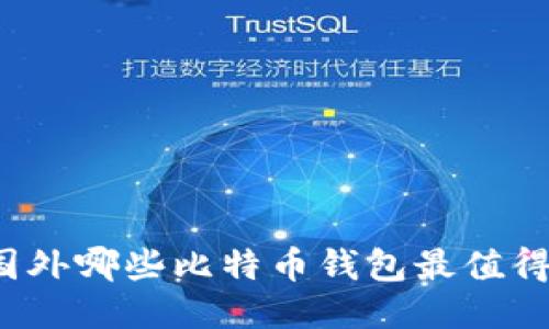 你知道国外哪些比特币钱包最值得信赖吗？