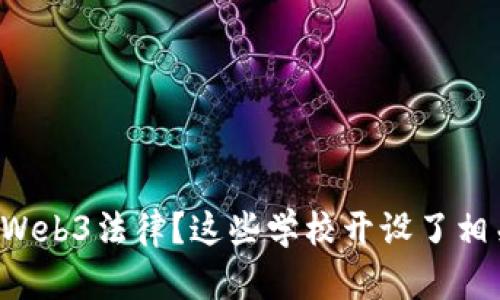 想学习Web3法律？这些学校开设了相关课程！