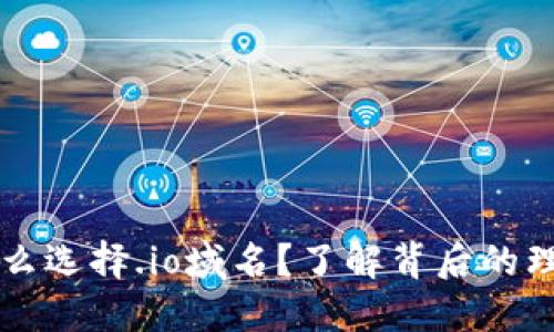 Web3为什么选择.io域名？了解背后的理由和优势！