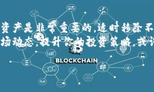   如何轻松在TP钱包中移除代币？快来看看吧！ / 
 guanjianci TP钱包, 移除代币, 数字资产管理, 代币交易 /guanjianci 

一、TP钱包简介
在数字货币的世界中，钱包是我们与数字资产之间的重要桥梁。TP钱包作为国内外广泛使用的数字钱包之一，支持多种主流币种和代币的存储及管理。这款钱包以其用户友好的界面、丰富的功能和高安全性，吸引了大量数字货币爱好者。无论你是新手还是资深投资者，TP钱包都能满足你的需求。

二、什么是移除代币？
移除代币是一种简单的操作，用户可能会因为多种原因选择将某种代币从钱包中移除。比如：代币的价值下跌、长期不再使用、为了资产配置等。在TP钱包中，你不必担心操作复杂，移除代币的过程相对简单，只需按照指引操作，便能实现。

三、为何选择移除代币？
你可能会问，为什么我们需要移除某些代币呢？其实，移除代币可以帮助你更有效地管理数字资产，并你的投资组合。以下是一些可能的原因：
ul
    listrong汇率变化：/strong某些代币的市场表现不如预期，导致你可能会选择卖出或移除它们。/li
    listrong降低复杂度：/strong钱包中存放的代币越多，管理起来就越复杂，适时移除不再需要的代币能够简化管理。/li
    listrong资金流动：/strong当你需要流动性去投资其他代币或项目时，移除多余的代币是一个明智的选择。/li
    listrong风险管理：/strong对于一些高风险的代币，适时的移除可以有效降低你的投资风险。/li
/ul

四、如何在TP钱包中移除代币
现在，让我们进入最关键的部分：如何在TP钱包中移除代币。整个过程可以分为几个简单的步骤，每一步都有详细说明：

h4步骤1：打开TP钱包/h4
首先，确保你已经下载并安装了TP钱包。打开TP钱包，输入密码解锁你的账户。你将看到所有存储在钱包中的代币列表。

h4步骤2：选择代币/h4
在代币列表中，找到你想要移除的代币。点击该代币，你将进入该代币的详细信息页面。在这里，你可以看到当前代币的数量、价值以及相关的操作选项。

h4步骤3：确认移除选项/h4
在代币详情页面中，通常会有“移除”，或类似“删除”或“隐藏”的选项。点击移除后，系统可能会询问你确认操作。

h4步骤4：确认移除操作/h4
在确认页面上，系统可能会显示移除该代币的最终影响，比如是否会对你的投资组合造成影响等。仔细检查信息后，如果确认无误，点击确认即可。

h4步骤5：完成操作/h4
完成移除操作后，系统会提示你移除成功。返回代币列表，你将发现该代币已被成功移除。此时，你可以继续管理其他代币，或者进行其他投资。

五、移除代币后的注意事项
虽然移除代币的过程简单，但在之后你仍需注意以下几点：
ul
    listrong定期检查资产：/strong经常查看你的钱包，保持对资产的跟踪和管理。/li
    listrong了解市场动态：/strong在未来的投资中，关注各种代币的市场表现，以做出最佳决策。/li
    listrong安全性：/strong确保你的钱包安全，使用强密码和双重验证等安全措施。/li
/ul

六、可能面临的问题
在进行代币移除的过程中，你可能会遇到一些问题。下面将介绍两个常见问题以及针对性的解决方案。

h4问题1：为什么我无法移除某个代币？/h4
有时你可能会发现尝试移除某个代币时，系统显示无法完成操作。这可能由多种因素导致：
ul
    listrong代币的交易限制：/strong某些代币在特定时间内可能无法进行交易或移除，这是由代币的发行规则决定的。你可以查看该代币的官方信息，以了解相关限制。/li
    listrong网络拥堵：/strong在网络繁忙时，交易可能会受到延迟，导致无法及时处理移除请求。查看网络状态，选择在网络相对空闲时再尝试。/li
    listrong钱包安全：/strong如果你的钱包受到安全限制，比如在未完成身份验证时进行操作，系统也会阻止你移除代币。确保完成所有安全验证。/li
/ul

h4问题2：移除代币会影响我的投资吗？/h4
移除代币本身并不会影响你的投资账户余额，但它会影响你的资产配置。当你移除某个代币时，你需要仔细评估以下几点：
ul
    listrong资产分布：/strong决定是否需要将被移除代币的资金重新投资于其他资产，以保持资产多元化。/li
    listrong潜在收益：/strong分析你所移除的代币未来的可能性，以免错失投资的机会。/li
    listrong流动性考虑：/strong确保移除代币之后你的资产仍然满足你的流动性需求，避免因资金不足而影响其他交易。/li
/ul

七、总结
在这篇文章中，我们详细介绍了如何在TP钱包中移除代币，包括相关步骤和注意事项。对于数字货币投资者来说，准确地管理自己的资产是非常重要的。适时移除不再需要的代币，能够帮助你更好地投资组合，提高资金利用率。
无论你是大额投资者，还是偶尔进行交易的玩家，TP钱包都为你的数字资产管理提供了便利。在未来的数字货币世界中，继续关注市场动态，提升你的投资策略，或许能让你在这场数字资产的探索中收获更多。

希望这篇文章对你有所帮助，若有其他问题，随时欢迎继续提问！