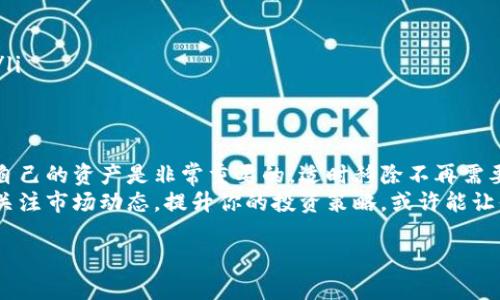   如何轻松在TP钱包中移除代币？快来看看吧！ / 
 guanjianci TP钱包, 移除代币, 数字资产管理, 代币交易 /guanjianci 

一、TP钱包简介
在数字货币的世界中，钱包是我们与数字资产之间的重要桥梁。TP钱包作为国内外广泛使用的数字钱包之一，支持多种主流币种和代币的存储及管理。这款钱包以其用户友好的界面、丰富的功能和高安全性，吸引了大量数字货币爱好者。无论你是新手还是资深投资者，TP钱包都能满足你的需求。

二、什么是移除代币？
移除代币是一种简单的操作，用户可能会因为多种原因选择将某种代币从钱包中移除。比如：代币的价值下跌、长期不再使用、为了资产配置等。在TP钱包中，你不必担心操作复杂，移除代币的过程相对简单，只需按照指引操作，便能实现。

三、为何选择移除代币？
你可能会问，为什么我们需要移除某些代币呢？其实，移除代币可以帮助你更有效地管理数字资产，并你的投资组合。以下是一些可能的原因：
ul
    listrong汇率变化：/strong某些代币的市场表现不如预期，导致你可能会选择卖出或移除它们。/li
    listrong降低复杂度：/strong钱包中存放的代币越多，管理起来就越复杂，适时移除不再需要的代币能够简化管理。/li
    listrong资金流动：/strong当你需要流动性去投资其他代币或项目时，移除多余的代币是一个明智的选择。/li
    listrong风险管理：/strong对于一些高风险的代币，适时的移除可以有效降低你的投资风险。/li
/ul

四、如何在TP钱包中移除代币
现在，让我们进入最关键的部分：如何在TP钱包中移除代币。整个过程可以分为几个简单的步骤，每一步都有详细说明：

h4步骤1：打开TP钱包/h4
首先，确保你已经下载并安装了TP钱包。打开TP钱包，输入密码解锁你的账户。你将看到所有存储在钱包中的代币列表。

h4步骤2：选择代币/h4
在代币列表中，找到你想要移除的代币。点击该代币，你将进入该代币的详细信息页面。在这里，你可以看到当前代币的数量、价值以及相关的操作选项。

h4步骤3：确认移除选项/h4
在代币详情页面中，通常会有“移除”，或类似“删除”或“隐藏”的选项。点击移除后，系统可能会询问你确认操作。

h4步骤4：确认移除操作/h4
在确认页面上，系统可能会显示移除该代币的最终影响，比如是否会对你的投资组合造成影响等。仔细检查信息后，如果确认无误，点击确认即可。

h4步骤5：完成操作/h4
完成移除操作后，系统会提示你移除成功。返回代币列表，你将发现该代币已被成功移除。此时，你可以继续管理其他代币，或者进行其他投资。

五、移除代币后的注意事项
虽然移除代币的过程简单，但在之后你仍需注意以下几点：
ul
    listrong定期检查资产：/strong经常查看你的钱包，保持对资产的跟踪和管理。/li
    listrong了解市场动态：/strong在未来的投资中，关注各种代币的市场表现，以做出最佳决策。/li
    listrong安全性：/strong确保你的钱包安全，使用强密码和双重验证等安全措施。/li
/ul

六、可能面临的问题
在进行代币移除的过程中，你可能会遇到一些问题。下面将介绍两个常见问题以及针对性的解决方案。

h4问题1：为什么我无法移除某个代币？/h4
有时你可能会发现尝试移除某个代币时，系统显示无法完成操作。这可能由多种因素导致：
ul
    listrong代币的交易限制：/strong某些代币在特定时间内可能无法进行交易或移除，这是由代币的发行规则决定的。你可以查看该代币的官方信息，以了解相关限制。/li
    listrong网络拥堵：/strong在网络繁忙时，交易可能会受到延迟，导致无法及时处理移除请求。查看网络状态，选择在网络相对空闲时再尝试。/li
    listrong钱包安全：/strong如果你的钱包受到安全限制，比如在未完成身份验证时进行操作，系统也会阻止你移除代币。确保完成所有安全验证。/li
/ul

h4问题2：移除代币会影响我的投资吗？/h4
移除代币本身并不会影响你的投资账户余额，但它会影响你的资产配置。当你移除某个代币时，你需要仔细评估以下几点：
ul
    listrong资产分布：/strong决定是否需要将被移除代币的资金重新投资于其他资产，以保持资产多元化。/li
    listrong潜在收益：/strong分析你所移除的代币未来的可能性，以免错失投资的机会。/li
    listrong流动性考虑：/strong确保移除代币之后你的资产仍然满足你的流动性需求，避免因资金不足而影响其他交易。/li
/ul

七、总结
在这篇文章中，我们详细介绍了如何在TP钱包中移除代币，包括相关步骤和注意事项。对于数字货币投资者来说，准确地管理自己的资产是非常重要的。适时移除不再需要的代币，能够帮助你更好地投资组合，提高资金利用率。
无论你是大额投资者，还是偶尔进行交易的玩家，TP钱包都为你的数字资产管理提供了便利。在未来的数字货币世界中，继续关注市场动态，提升你的投资策略，或许能让你在这场数字资产的探索中收获更多。

希望这篇文章对你有所帮助，若有其他问题，随时欢迎继续提问！