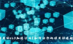 什么是Web3加速计划？如何