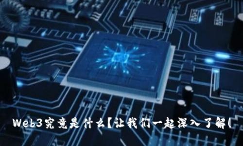 Web3究竟是什么？让我们一起深入了解！