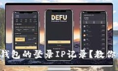 如何查看TP钱包的登录IP记